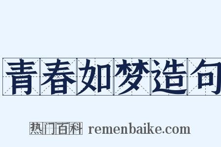 青春如梦造句是什么意思的图片